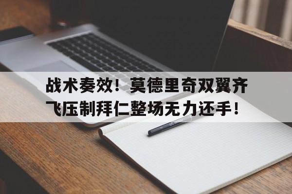 随机战术奏效！莫德里奇双翼齐飞压制拜仁整场无力还手！