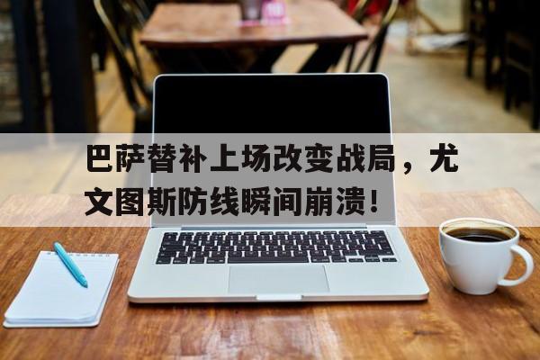 随机巴萨替补上场改变战局，尤文图斯防线瞬间崩溃！足球巴萨尤文图斯