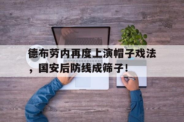 随机德布劳内再度上演帽子戏法，国安后防线成筛子！